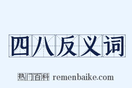 四八反义词是什么意思的图片